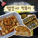 맵또사떡볶이 | 대전떡볶이 말린 깻잎 토핑이 매력적인 맵또사떡볶이 포장후기