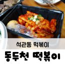 석관동떡볶이 동두천점 | 동두천 떡볶이 :: 석관동 떡볶이, 조금은 실망