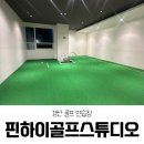 핀 하이 골프 스튜디오 | [스크린골프] 경산 골프레슨/경산 골프장 추천/시지 골프연습장/경산 스크린골프장/핀하이골프스튜디오