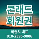 동양휘트니스사우나 | 콘래드 회원권 가격 시세 연회비 피트니스 휘트니스 헬스장 수영장 사우나 호텔 개인 가족 법인