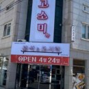 고소미 분식&도시락 네이버블로그