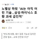 노벨상 하윗 "AI는 아직 어린 기술…삼성·하이닉스 호황 과세 급진적" 이미지