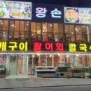 왕손조개구이칼국수 이미지
