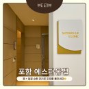 태영토탈인테리어 | 포항 에스파몽벨ㅣ포항피부관리샵 등어깨마사지 샴푸까지 ~ 시원하게 힐링하고 온 후기!