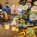 경복궁식당 | 인천 상견례 식당 경복궁 부평점 한정식 프리미엄 후기
