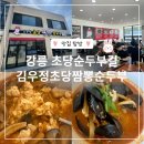 우연히 발견한 강릉 짬뽕순두부 맛집, 김우정초당짬뽕순두부 내돈내산 후기