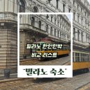 밀라노 | 밀라노 한인민박 후기 비교 민박 리스트