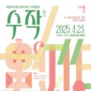 창작악단 기획공연  수작(數作) 이미지