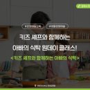 (원데이)키즈셰프와 함께하는 아빠의 식탁 네이버블로그