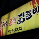 구리 불타는 춘천 닭갈비~ 이미지