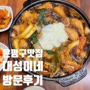 대성이네 | [은평구 맛집] '대성이네' 방문 후기(찜닭, 닭도리탕)