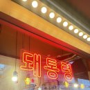 영통구청역 삼겹살 맛집 연말 회식 / 연초 회식은 [돼통령] 에서~💗찐 후기