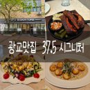 수원-1738 | 분위기 좋은 광교맛집 광교호수공원맛집 37.5 시그니처 광교점 리뷰
