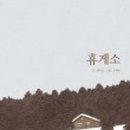 그림책휴게소