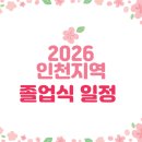 인천용현남초등학교자월분교장 | 2026년 인천지역 졸업식 일정안내