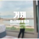 거제 썬스테이풀빌라 펜션 이미지