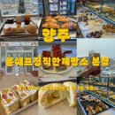 베이커리윤 | 천하제빵 윤연중쉐프가 운영하는 양주 베이커리 카페 윤쉐프정직한제빵소 본점 후기
