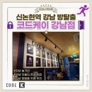 다소니의원 | [강남구 신논현역] 강남 방탈출카페 추천 자물쇠맛집 장치맛집 '코드케이 강남점' 방탈출 후기 강남 놀거리