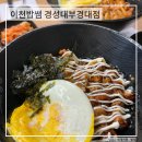 이천밥쌤 | 부산 경성대 덮밥 맛집 이천밥쌤 경성대부경대점