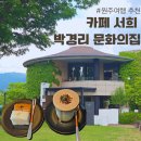 박경리 문학의집 | 원주카페추천｜박경리문학공원 카페 서희 힐링 후기