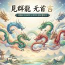 [주역인문학] 見群龍 无首 吉 이미지