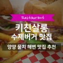 양양 수제버거 맛집 | 키친살롱 | 내돈내산 후기🍔