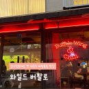 버팔로 | [서울] 압구정 로데오 맛집 와일드 버팔로, 먹을텐데 버팔로윙 후기 (케이크 반입 가능 술집)
