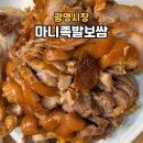 광명시장 족발 맛집 ‘마니족발보쌈‘ - 위치, 영업정보, 메뉴판