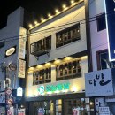 칠리칠리양념통닭 | 신촌역 연대맛집 오늘통닭 마늘치킨 칠리크랩치킨 부시고 온 후기 (단체 예약 가능)