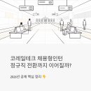 강화드론테크 | 코레일테크 채용형인턴, 정규직 전환까지 이어질까? 2026년 공채 핵심 정리