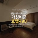 한국지엠연수바로서비스 | 인천 송도 연수역 가성비 숙소 호텔498 깔끔하고 서비스 좋았던 후기