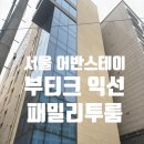 드 어반 관광호텔 | 서울 가성비 숙소 추천 어반스테이 부티크 익선 패밀리 투룸 내돈내산 후기