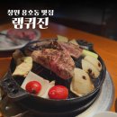 유쾌한푸드뱅크 | 창원 용호동 양갈비 맛집 램퀴진에서 데이트 추천 주차는 IM뱅크