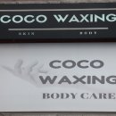 코코(CoCo)왁싱 이미지
