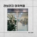 마곡미용실 라브리지마곡역점에서 C컬 펌한 후기!