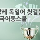 당케 독일어 첫걸음 이미지