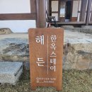 해든스테이 이미지