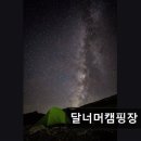 달너머캠핑장