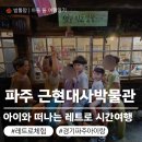 11650-7-60-8 | 파주 한국근현대사박물관 7세 3세 후기｜60년대 골목으로 타임슬립, 2시간 순삭