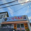 (유)피엠 | 경산피엠 이금애 잔치국수 시지점