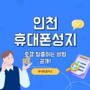 부평드림점 | 인천휴대폰성지 발품 후기! 부평부터 구월동까지 싹 정리해 드림