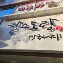 칼스토랑(방화점) | [내돈내산] 서울 방화동 장칼국수 맛집, <칼스토랑>