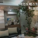 여의도베스트덴치과의원 이미지