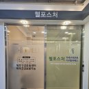 [경기/병점] 오산, 동탄 인근 허리통증으로 자세교정이 필요할 때, 웰포스처 바른체형교정센터 후기