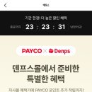 페이코 ❌️끝❌️ 덴프스 42퍼 적립!! 이미지