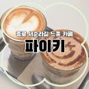 81 | 서순라길 감성 북카페｜혼자 책 읽고 싶은 분위기 좋은 종로 카페 ‘파이키’ 후기