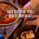 [건대] 분위기 좋은 이자카야 “ 수작 ” 안주 맛집