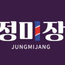 정미장