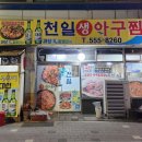 천일아구찜 - 중구 | 천일아구찜