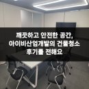 맑은산업 | 깨끗하고 안전한 공간, 아이비산업개발의 건물청소 후기를 전해요